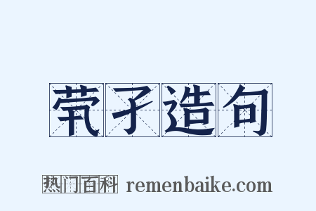 茕孑造句是什么意思的图片